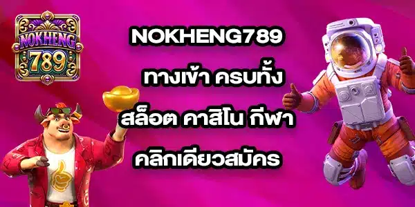 NOKHENG789ทางเข้า