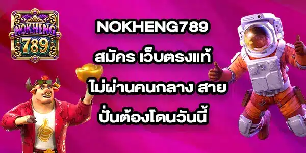 NOKHENG789สมัคร