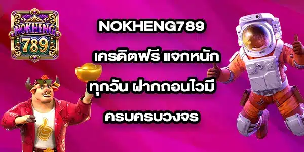 NOKHENG789เครดิตฟรี